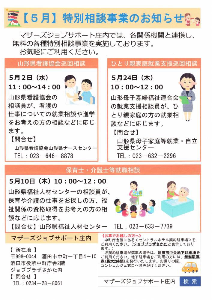 5月　特別相談事業のお知らせ