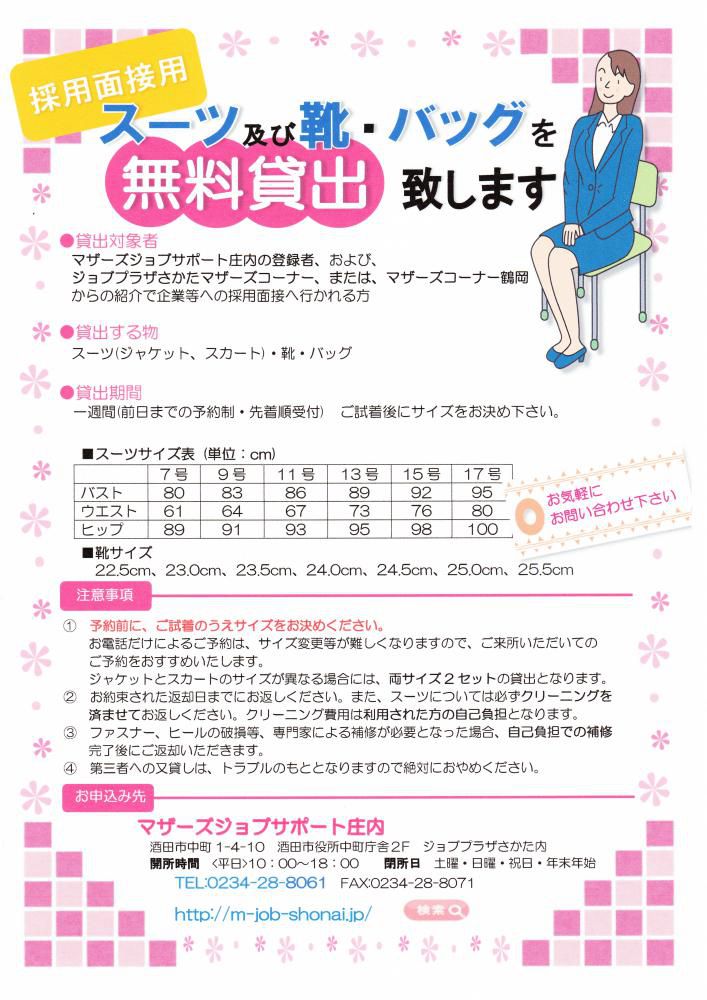 採用面接用スーツ類の無料貸出が始まりました！