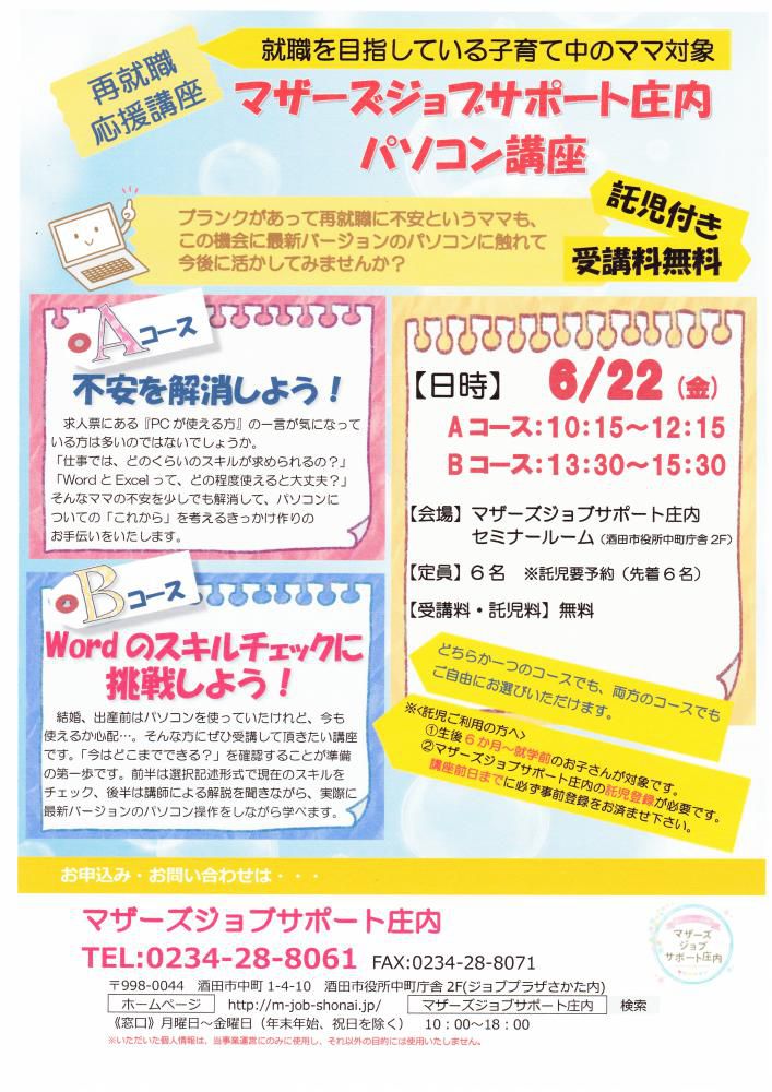 6月　再就職応援講座「パソコン講座」のお知らせ