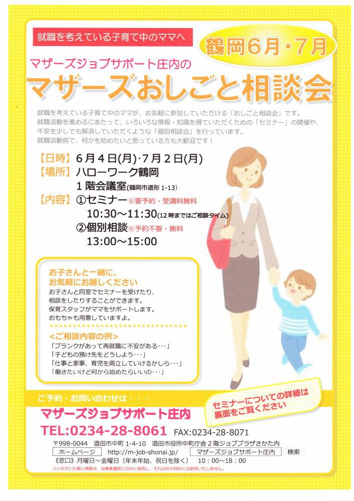マザーズおしごと相談会in鶴岡　6・7月開催のお知らせ