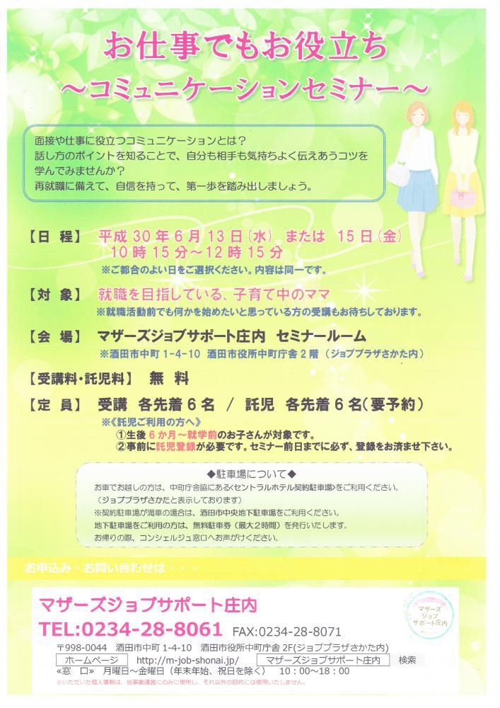 6月　お仕事でもお役立ち～コミュニケーションセミナー～開催のお知らせ