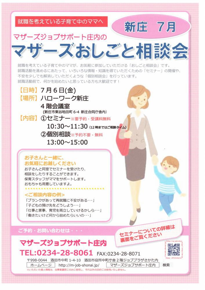 マザーズおしごと相談会in新庄　7月開催のお知らせ