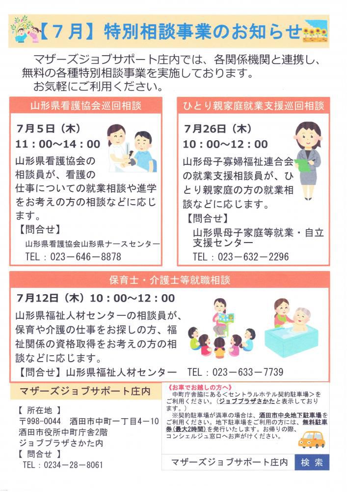 7月　特別相談事業のお知らせ