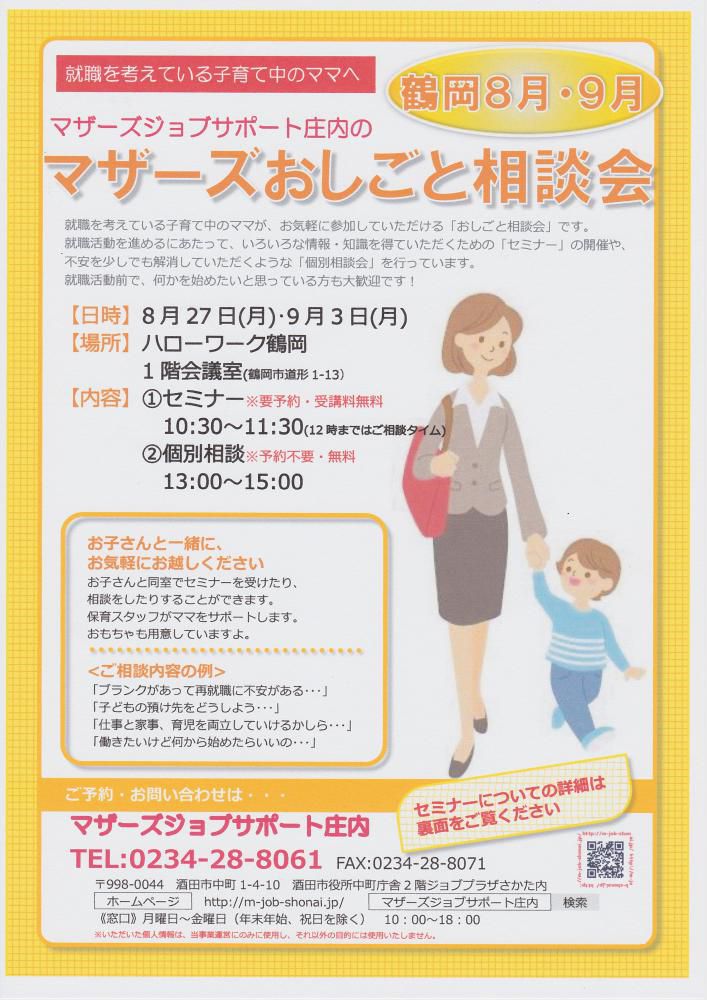 マザーズおしごと相談会in鶴岡　8・9月開催のお知らせ