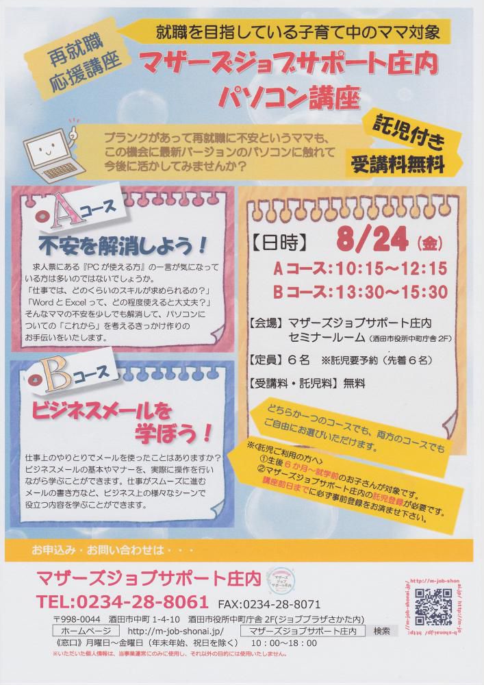 8月　再就職応援講座「パソコン講座」のお知らせ