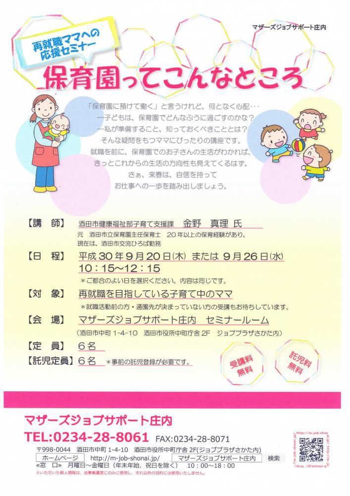 9月「保育園ってこんなところ」セミナーのお知らせ