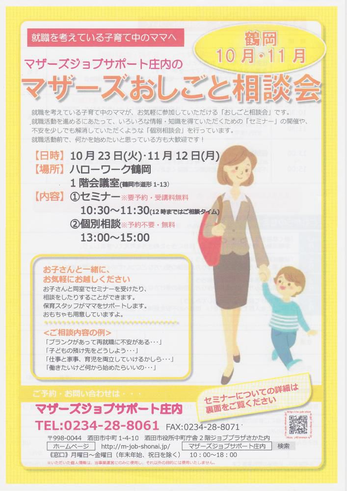 マザーズおしごと相談会in鶴岡　10・11月開催のお知らせ