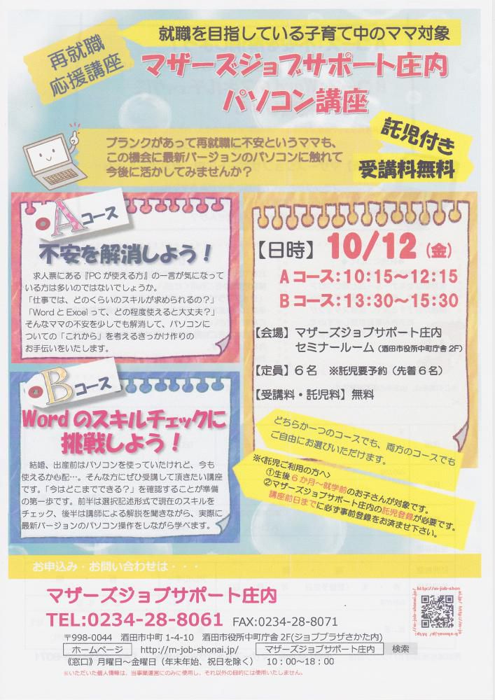 10月　再就職応援講座「パソコン講座」のお知らせ