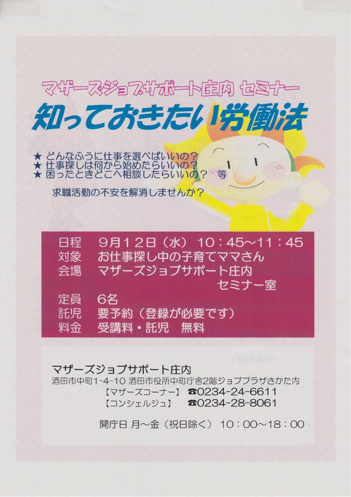 ★9月マザーズ支援セミナー『知っておきたい労働法』