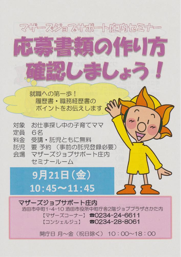 ★9月マザーズ支援セミナー『応募書類の作り方確認しましょう！』