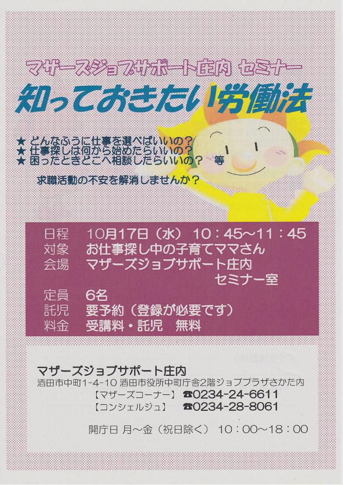 ★10月マザーズ支援セミナー『知っておきたい労働法』