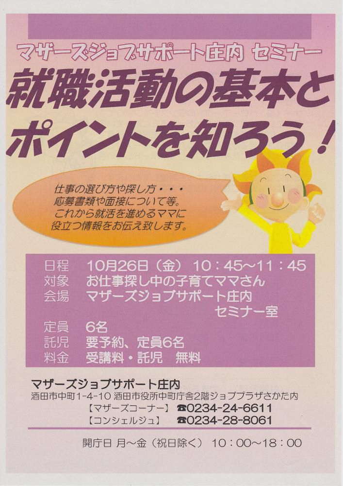 ★10月マザーズ支援セミナー『就職活動の基本とポイントを知ろう』