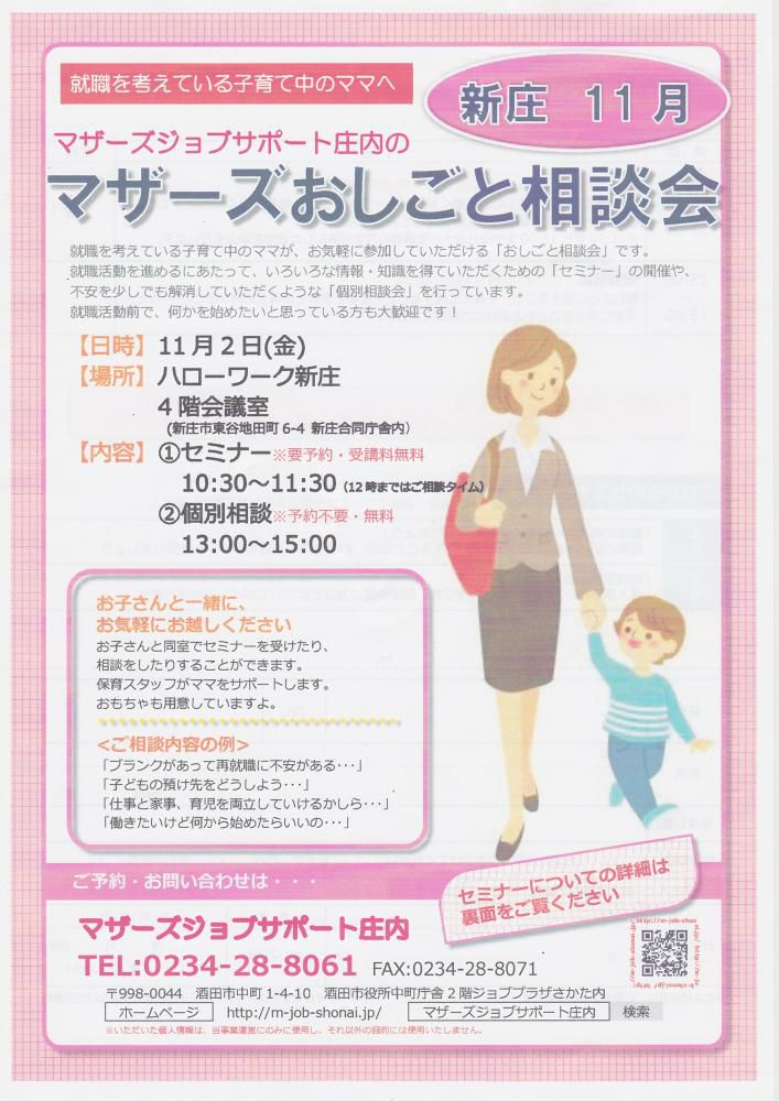 マザーズおしごと相談会in新庄　11月開催のお知らせ