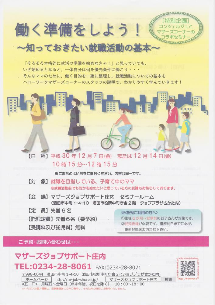 12月特別企画「働く準備をしよう！」セミナーのお知らせ