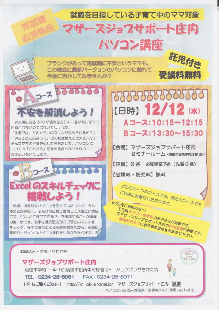12月　再就職応援講座「パソコン講座」のお知らせ