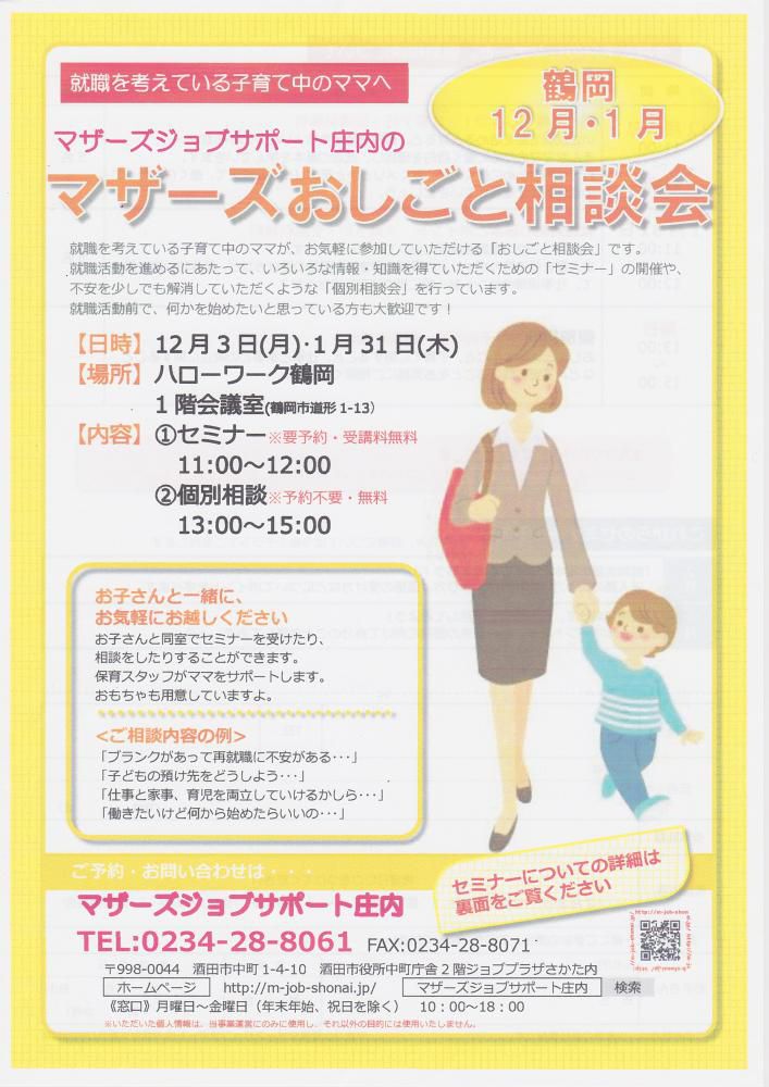 マザーズおしごと相談会in鶴岡　12・1月開催のお知らせ