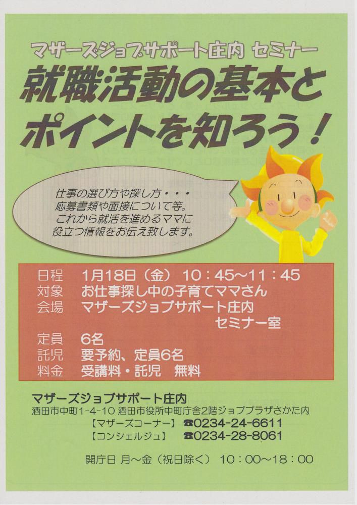 ★1月マザーズ支援セミナー『就職活動の基本とポイントを知ろう!』