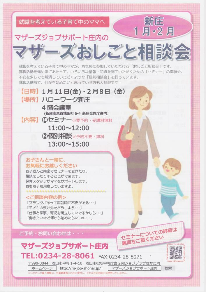 マザーズおしごと相談会in新庄　1月・2月開催のお知らせ