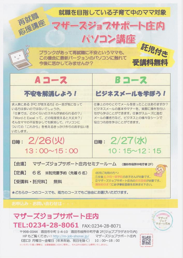 2月　再就職応援講座「パソコン講座」のお知らせ