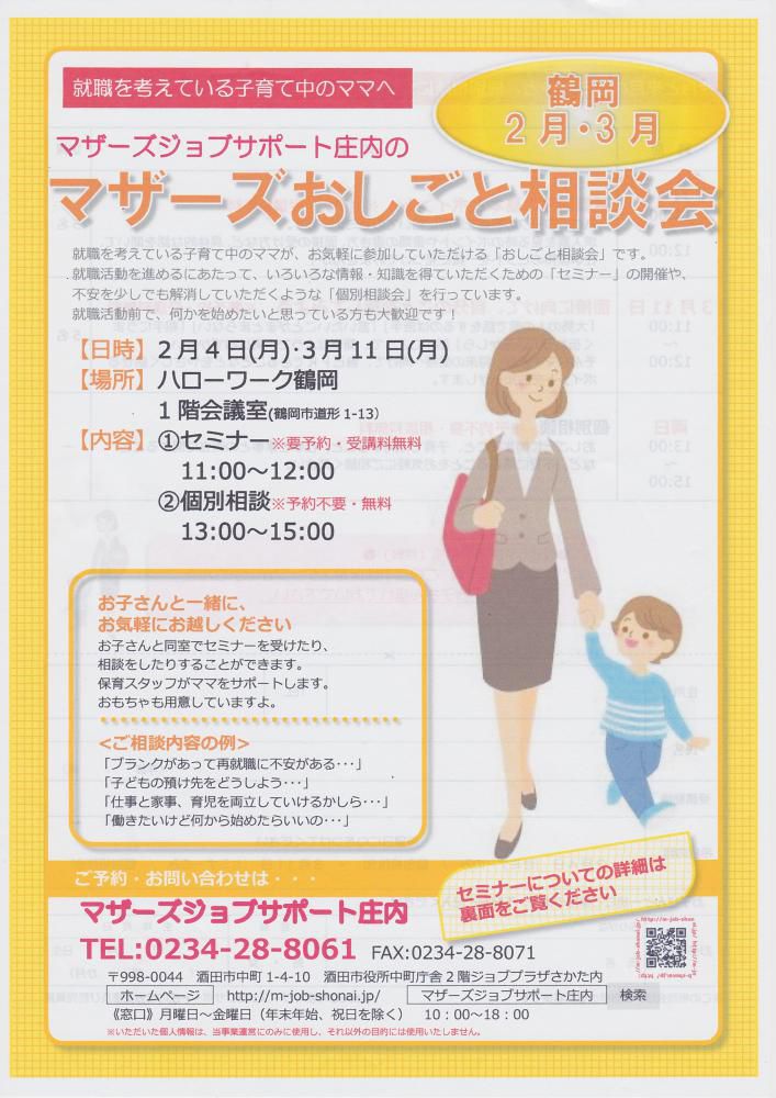 マザーズおしごと相談会in鶴岡　2・3月開催のお知らせ