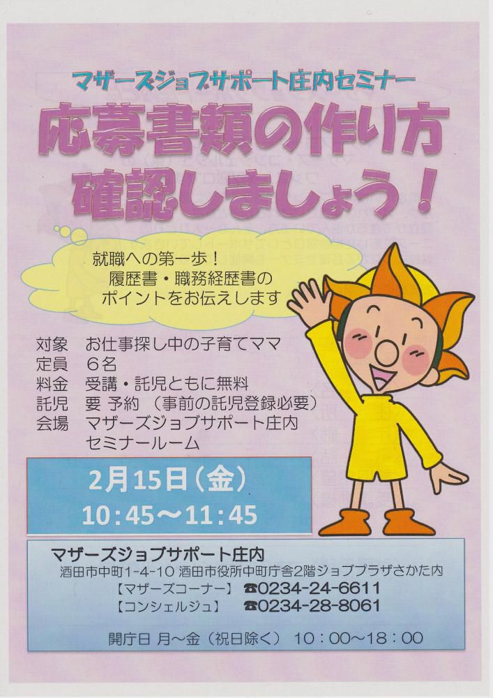 ★2月マザーズ支援セミナー『応募書類の作り方確認しましょう!』