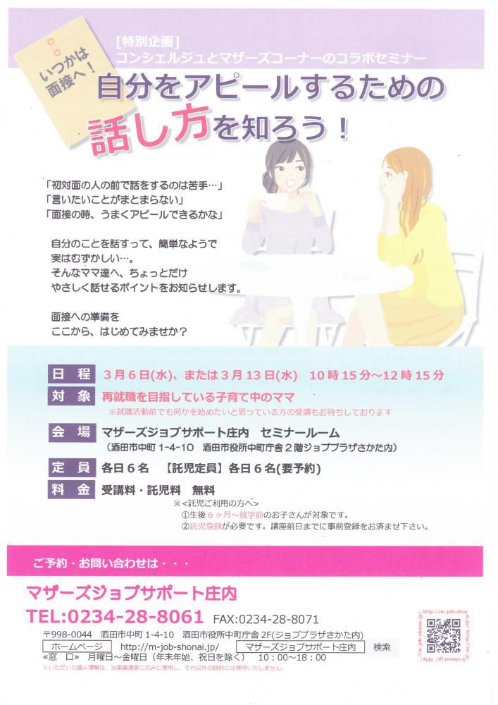 ３月特別企画　「自分をアピールするための話し方を知ろう！」セミナーのお知らせ