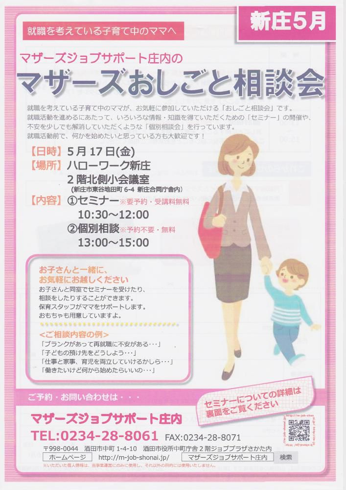 マザーズおしごと相談会in新庄　5月開催のお知らせ