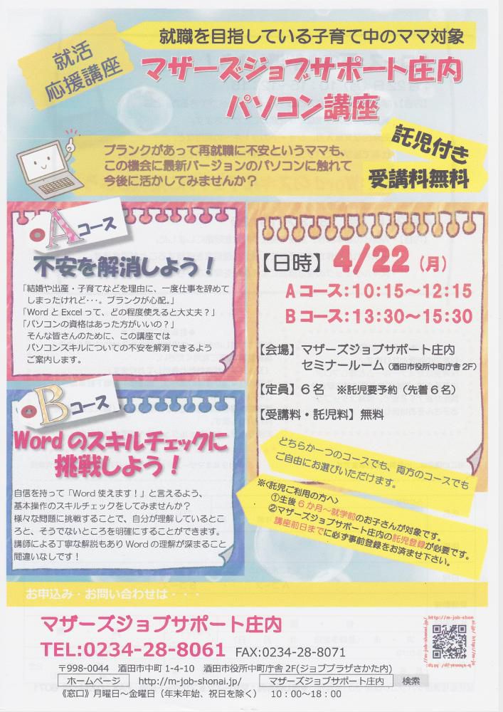 4月　再就職応援講座「パソコン講座」のお知らせ