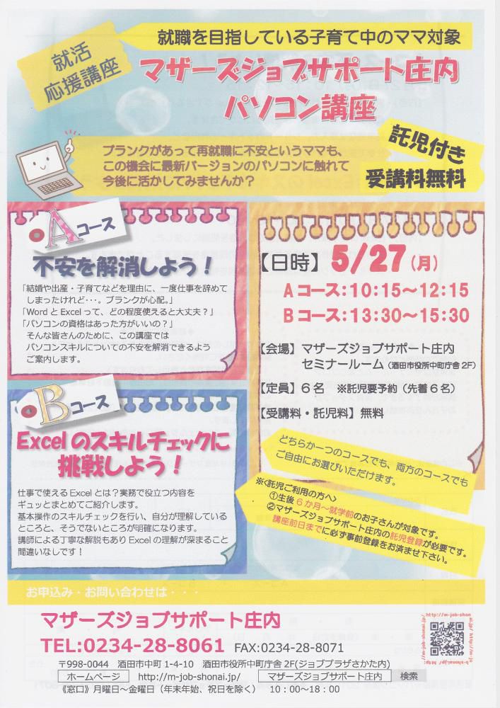  5月　再就職応援講座「パソコン講座」のお知らせ