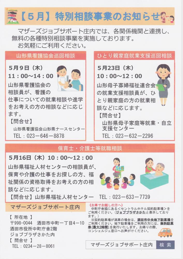 5月　特別相談事業のお知らせ
