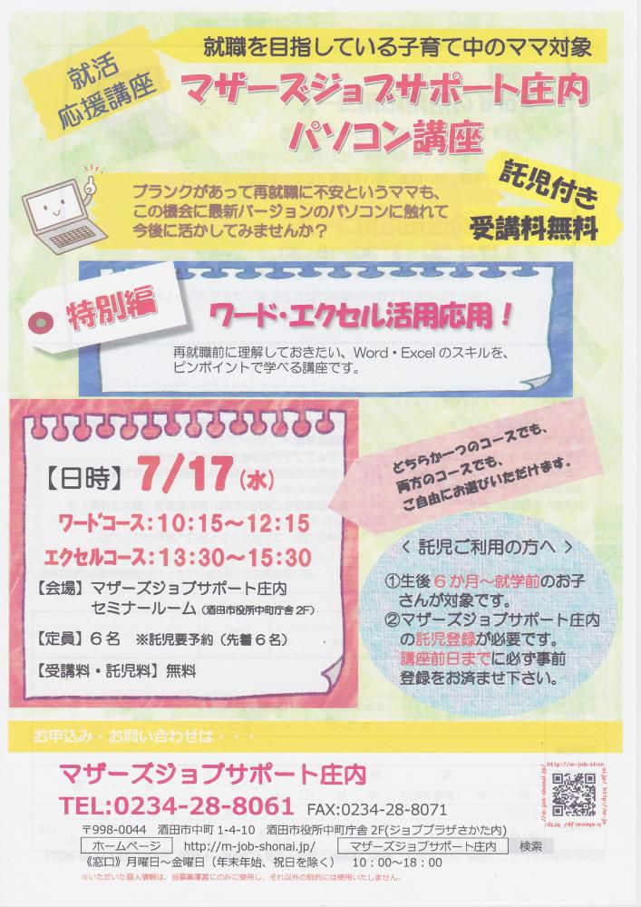  7月　就活応援講座「パソコン講座～特別編～」のお知らせ