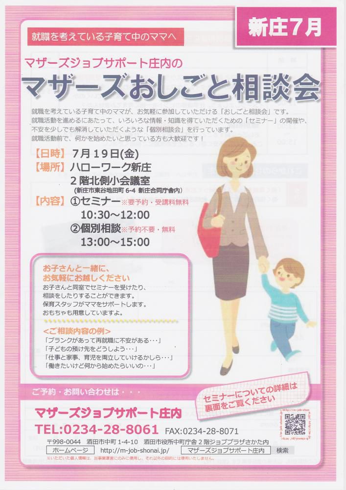 マザーズおしごと相談会in新庄　7月開催のお知らせ