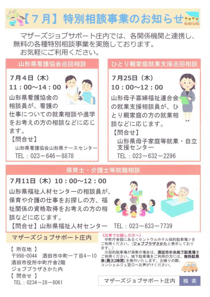 7月　特別相談事業のお知らせ