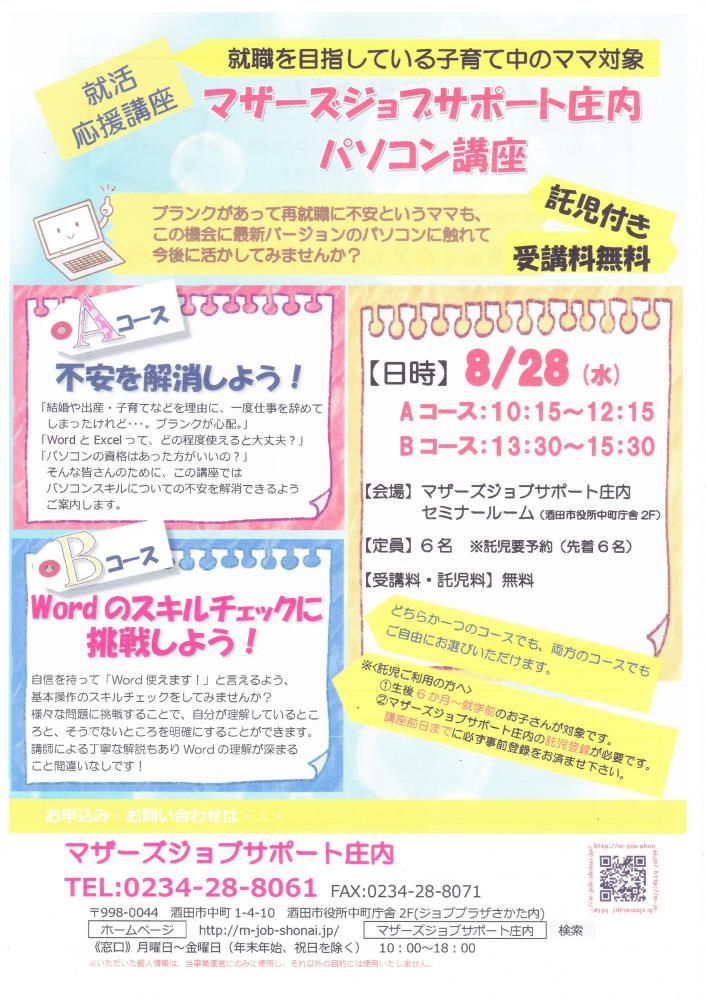 ８月　再就職応援講座「パソコン講座」のお知らせ