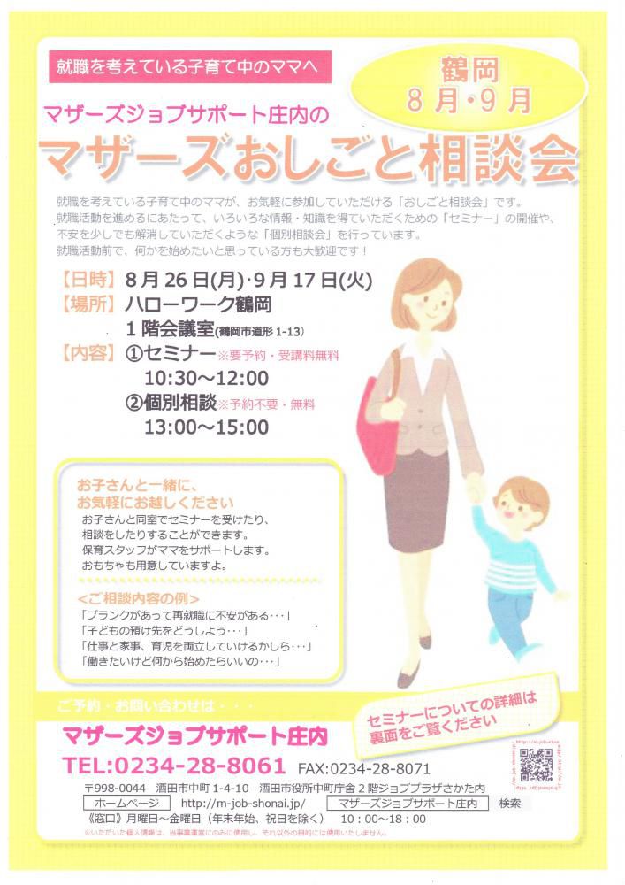 マザーズおしごと相談会in鶴岡　８・９月開催のお知らせ