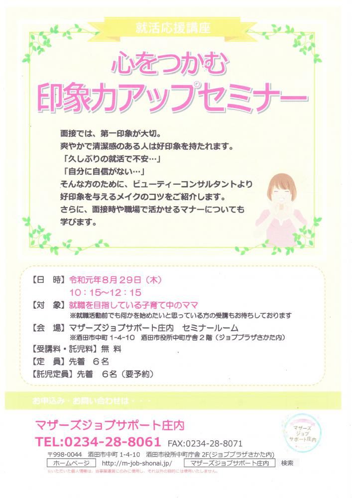 8月　心をつかむ 印象力アップセミナー