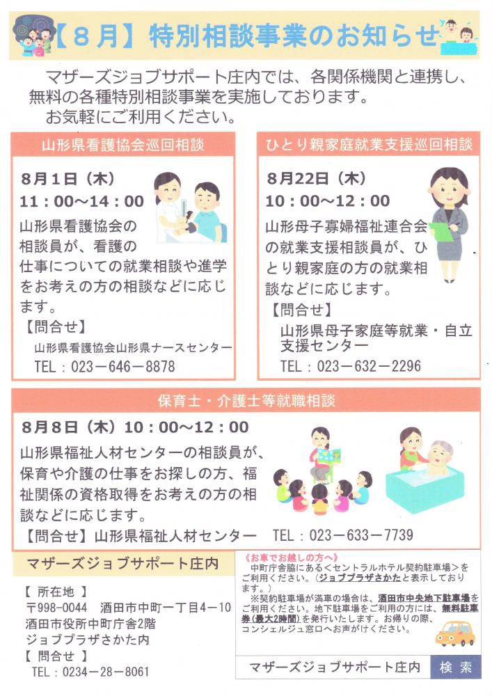 8月　特別相談事業のお知らせ