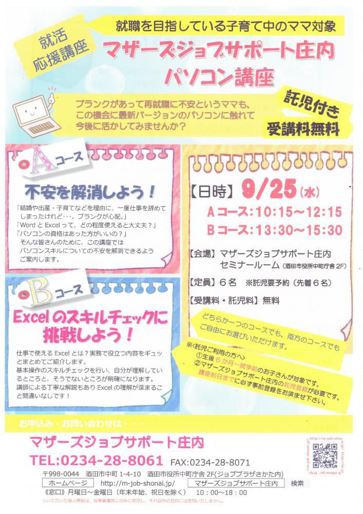 9月　再就職応援講座「パソコン講座」のお知らせ