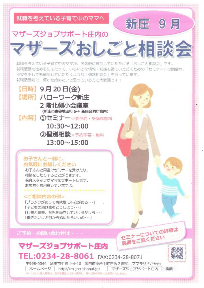 マザーズおしごと相談会in新庄　9月開催のお知らせ