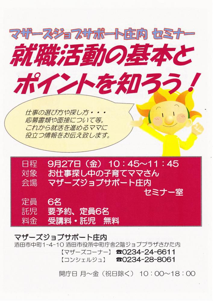★9月マザーズ支援セミナー『就職活動の基本とポイントを知ろう!』