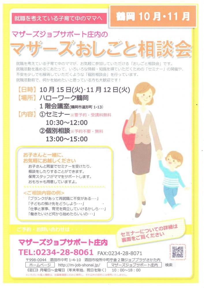 マザーズおしごと相談会in鶴岡　10月・11月開催のお知らせ