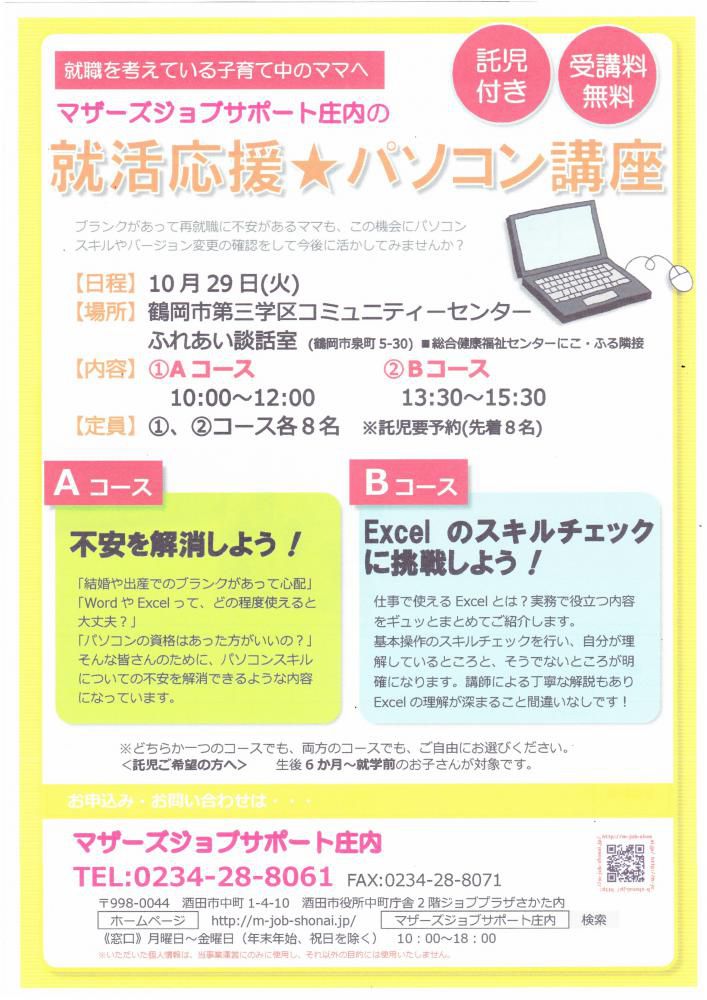10月　就職応援講座「パソコン講座」(鶴岡)のお知らせ