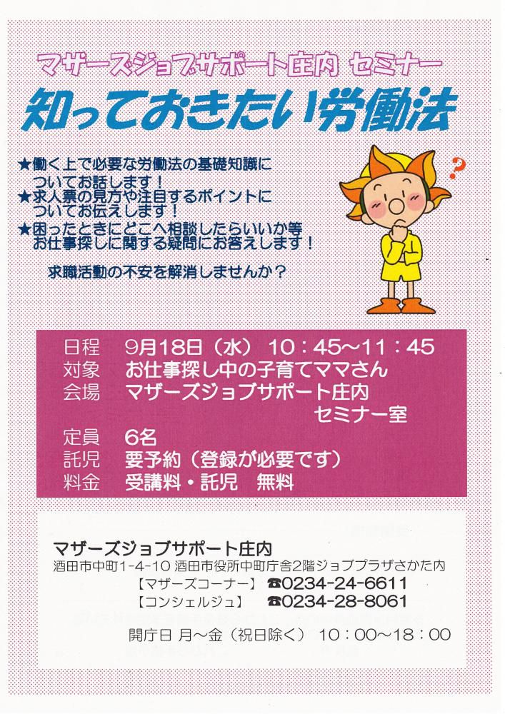 ★9月マザーズ支援セミナー『知っておきたい労働法』