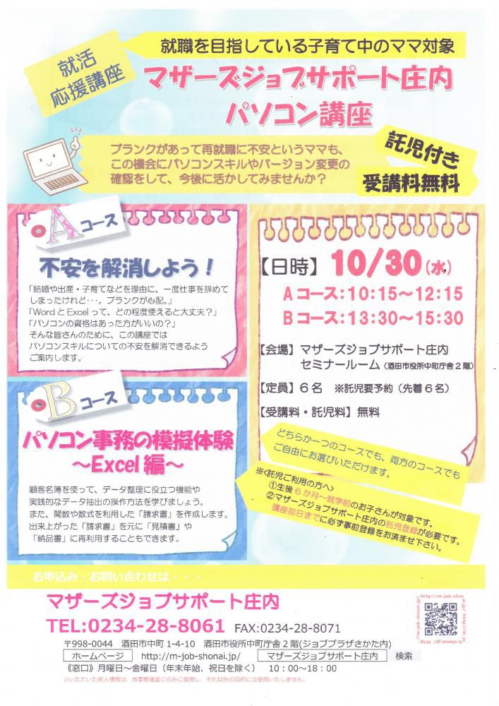 10月　就活応援講座「パソコン講座」のお知らせ