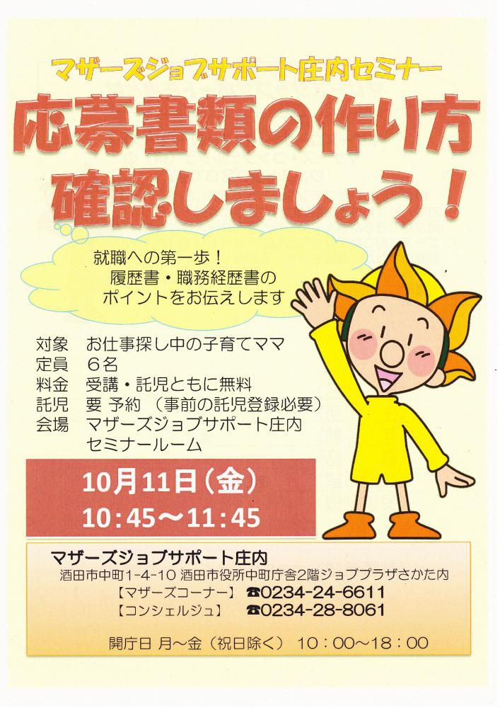 ★10月マザーズ支援セミナー『応募書類の作り方確認しましょう!』
