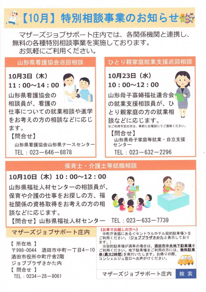 10月　特別相談事業のお知らせ