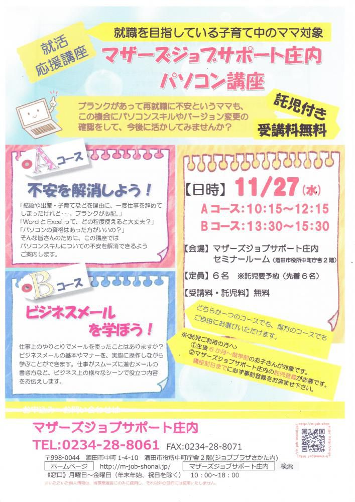 11月　就活応援講座「パソコン講座」のお知らせ