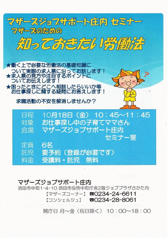 ★10月マザーズ支援セミナー『知っておきたい労働法』