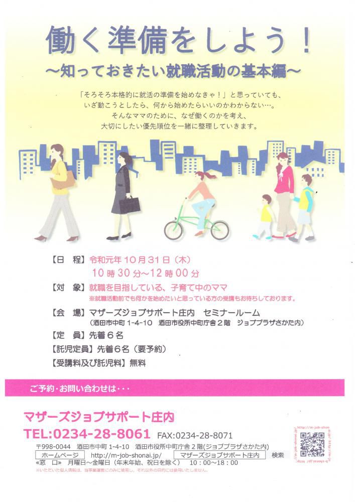 10月　「働く準備をしよう！～知っておきたい就職活動の基本編～」のお知らせ
