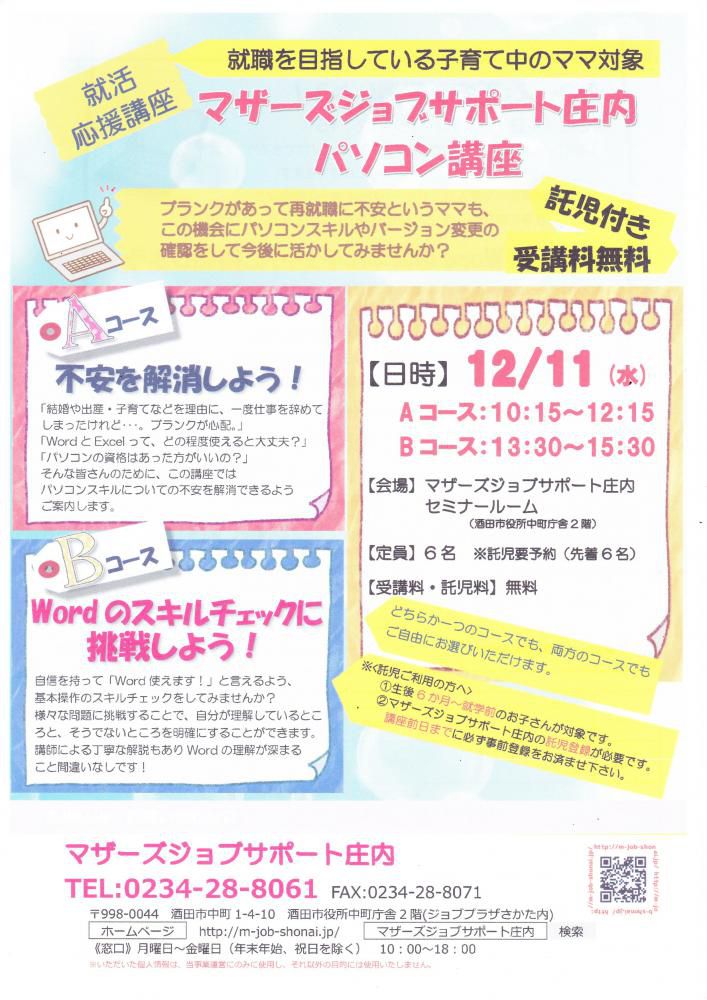 12月　就活応援講座「パソコン講座」のお知らせ
